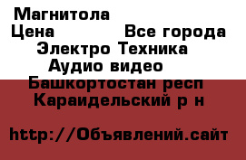 Магнитола LG LG CD-964AX  › Цена ­ 1 799 - Все города Электро-Техника » Аудио-видео   . Башкортостан респ.,Караидельский р-н